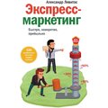 Александр Левитас: Экспресс-маркетинг. Быстро, конкретно, прибыльно