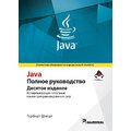 Герберт Шилдт: Java. Полное руководство. Том 1 (10-е издание)