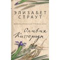 Элизабет Страут: Оливия Киттеридж