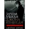 Джеймс Дуглас: Зачем убили Джона Кеннеди. Правда, которую важно знать