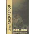 Серен Кьеркегор: Или-или. Фрагмент из жизни