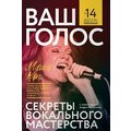 Мария Кац: Ваш голос. Секреты вокального мастерства