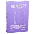Ернст Нойферт: Будівельне проектування
