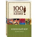 Книжный вор