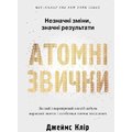 Джеймс Клір: Атомні звички. Легкий и перевіреній способ набути корисних звичок и позбутіся звичок шкідливих