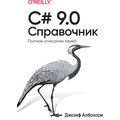 Джозеф Албахари: C# 9.0. Справочник. Полное описание языка