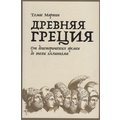 Томас Мартин: Древняя Греция. От доисторических времен до эпохи эллинизма
