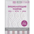 Нора Гоан: Энциклопедия узоров. Косы, жгуты, араны. Вязание на спицах