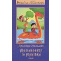 Ярослав Стельмах: Митькозавр Із Юрківкі