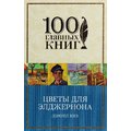 Дэниел Киз: Цветы для Элджернона