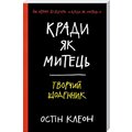 Кради як митець. Творчий щоденник