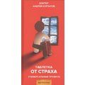 Андрей Курпатов: Таблетка от страха
