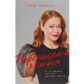 Олена Любченко: переписати життя: як и что змінюваті, Щоби стати щасливою ЛЮДИНОЮ
