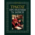 Лука Пачолі: Трактат про рахунки та записи