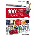 Любовь Дрюма: 100 советов, как стать настоящим художником. Sketchbook