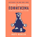 Марк Мэнсон: Тонкое искусство пофигизма. Парадоксальный способ жить счастливо