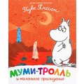 Туве Янссон: Мумі-троль і маленький привид