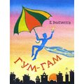 Евгений Велтистов: Гум-гам