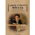 Джон Стюарт Милль: Автобиография. История моей жизни и убеждений