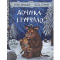 Джулія Дональдсон: Донька Груффало