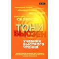 Тони Бьюзен: Учебник быстрого чтения