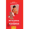 Андрей Курпатов: Мужчина и женщина. Универсальные правила