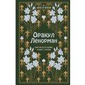 Анна Огински: Оракул Ленорман. Самоучитель по гаданию и предсказанию будущего
