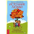Свагіто Лібермайстер: Джерело любові. Теорія і практика "сімейних розстановок"