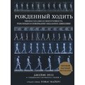 Джеймс Эрлз: Рождённый ходить. Миофасциальная эффективность. Революция в понимании механики движения