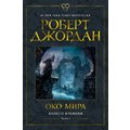 Роберт Джордан: Колесо Времени. Книга 1. Око Мира