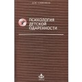 А. И. Савенков: Психология детской одаренности