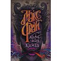 Макс Фрай: Жалобная книга