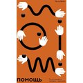 Эдгар Шейн: Помощь. Как ее предлагать, оказывать и принимать