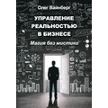 Олег Вайнберг: Управление реальностью в бизнесе. Магия без мистики