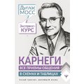 Дуглас Мосс: Карнеги. Все приемы общения в схемах и таблицах. Экспресс-курс