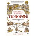 Рут Гудман: Как жить в эпоху Тюдоров. Повседневная реальность в Англии ХVI века