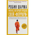Робін Шарма: Чернець, який продав свій "феррарі". Притча про виконання бажань і пошуку свого призначення