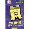 Iван Андрусяк. 28 днів із життя Бурундука