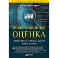 Асват Дамодаран: Инвестиционная оценка. Инструменты и методы оценки любых активов