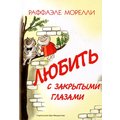 Раффаеле Мореллі: Любити із закритими очима