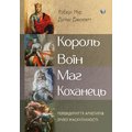 Роберт Мур, Дуглас Джіллетт: Король, воїн, маг, коханець. Перевідкриття архетипів зрілої маскулінності