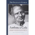 Шри Нисаргадатта Махарадж: Любовь к себе. Прямые указатели на Реальность
