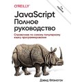 Дэвид Флэнаган: JavaScript. Полное руководство (7-е издание)
