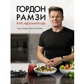 Гордон Рамзи: Курс идеальной еды. Рецепты для активной жизни (Высокая кухня)