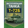 Эксплуатация танка Т-72Б