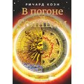 Ричард Коэн: В погоне за Солнцем. Сказание о звезде, дающей нам жизнь