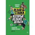 Олексій Шалин: Роби ставки, які роблять гроші: Стратегії ставок на спорт