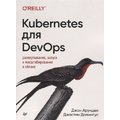 Джастин Домингус, Джон Арундел: Kubernetes для DevOps: Развертывание, запуск и масштабирование в облаке