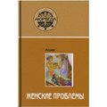Атрея: Аюрведа. Женские проблемы