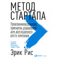 Эрик Рис: Метод стартапа. Предпринимательские принципы управления для долгосрочного роста компании